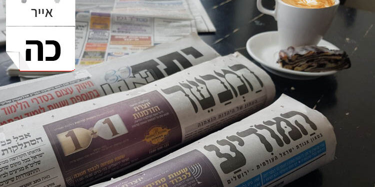 צפו בכותרות העיתונים החרדים לבוקר יום שני