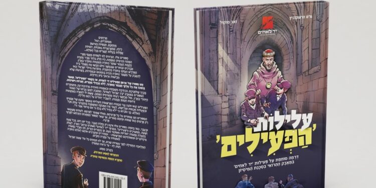 יד לאחים מציג קומיקס מסעיר מ’עלילות הפעילים’