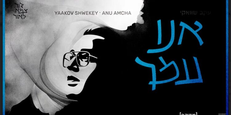 יעקב שוואקי באלבום חדש – דור צמא לאור 2/4