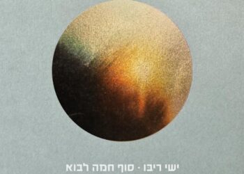 ישי ריבו באלבום חדש:  “סוף חמה לבוא”