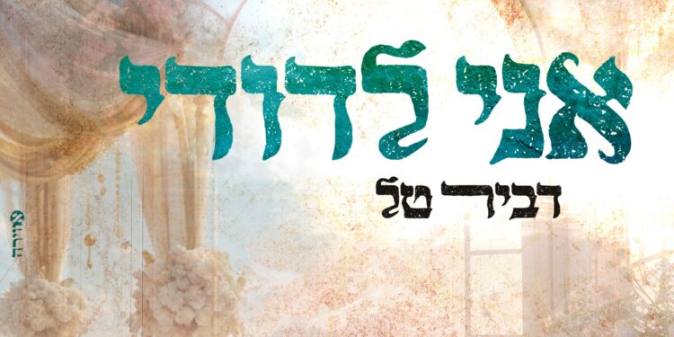 רב דביר טל ותלמידי ישיבת תורת החיים “אני לדודי”