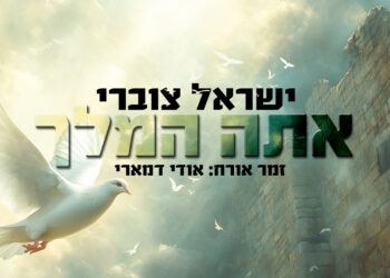 ישראל צוברי בעיבוד חדש “לאתה המלך”