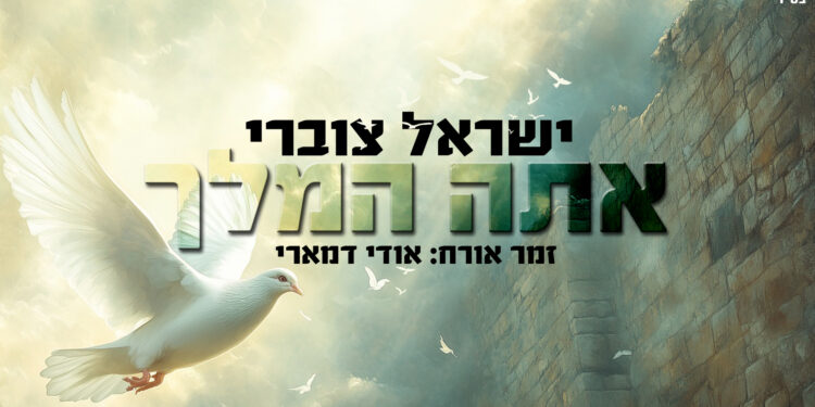 ישראל צוברי בעיבוד חדש “לאתה המלך”