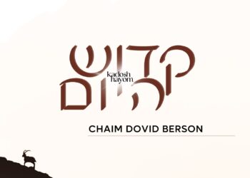 חיים דוד ברסון בסינגל חדש “קדוש היום”