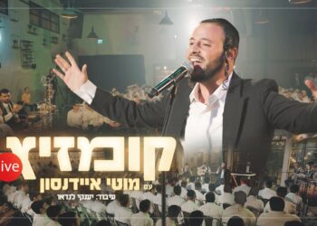 מוטי איידנסון בקליפ מושקע “קומזיץ Live”‏