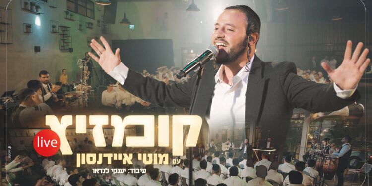 מוטי איידנסון בקליפ מושקע “קומזיץ Live”