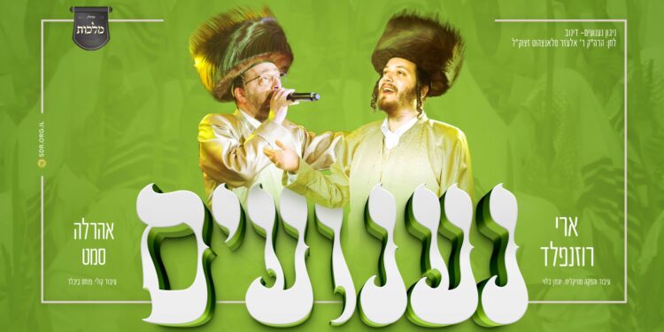 ארי רוזנפלד מארח את אהרלה סמט ו’מלכות’