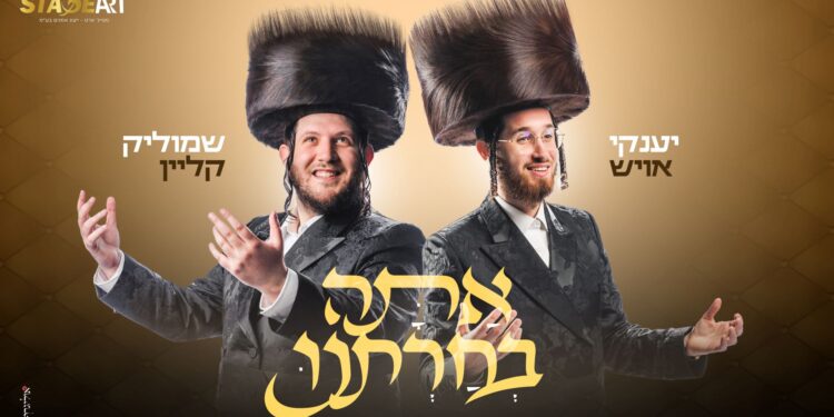 שמוליק קליין ויענקי אויש בשי לחג “אתה בחרתנו”