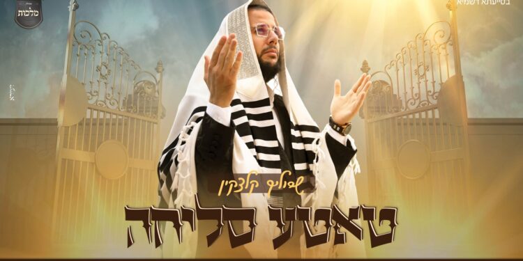 שרוליק קלצקין שר מהלב “טאטע סליחה”