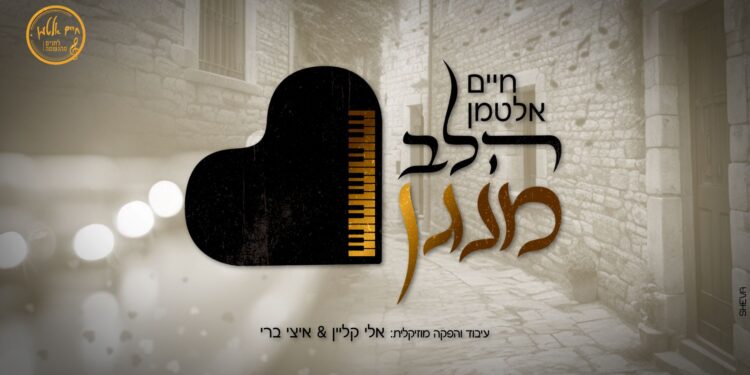 המלחין חיים אלטמן בסינגל חדש – ‘הלב מנגן’