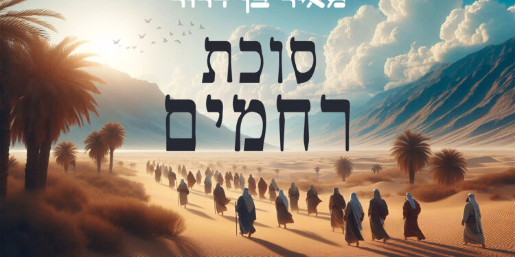 מאיר בן דרור מוכן לסוכות: “סוכת רחמים”