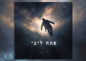 אליה גבאי בסינגל חדש “פתח ליבי”