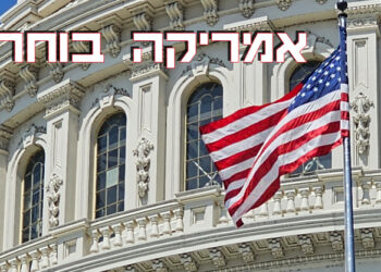 ארה”ב תבחר היום את הנשיא ה-47: טראמפ או האריס