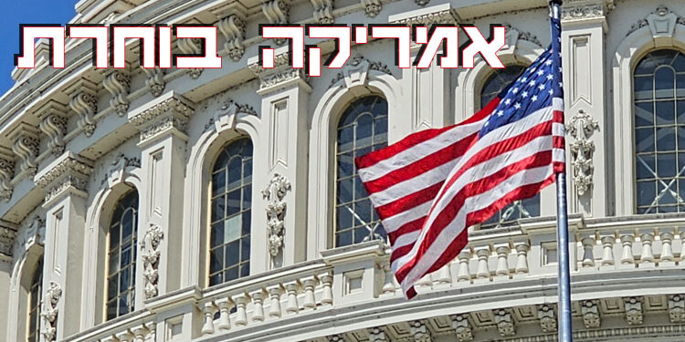 ארה”ב תבחר היום את הנשיא ה-47: טראמפ או האריס