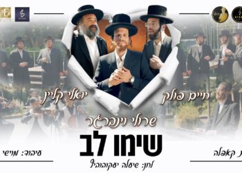 שימו לב – שרולי וינברגר מארח את כוכבי הזמר לסינגל סוחף ומרגש