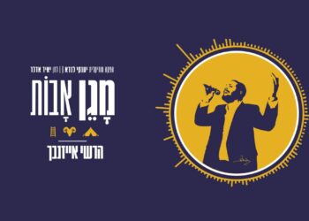 הרשי אייזנבך בסינגל קליפ חדש “מָגֵן אָבוֹת”