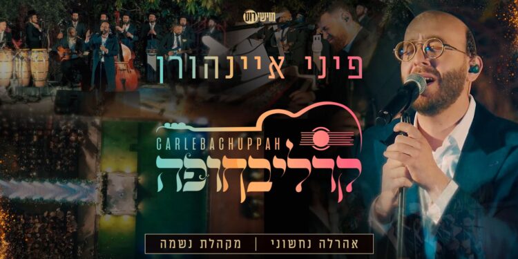 פיני איינהורן מגיש: קרליבחופה