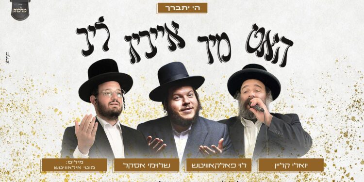 הלהיט בגרסת האידיש: האט מיר אייביג ליב