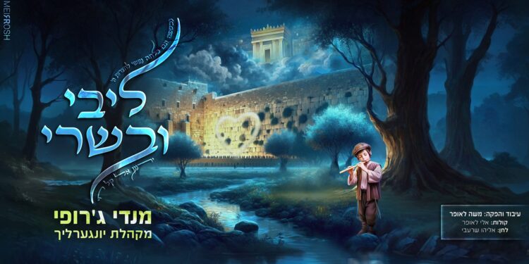 מלחין חדש בזירה: “ליבי ובשרי” מנדי ג’רופי בסינגל חדש