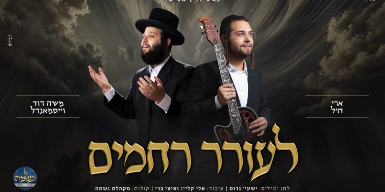ארי היל, משה דוד וייסמנדל ומקהלת נשמה בסינגל חדש: “לעורר רחמים”