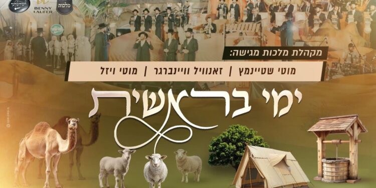 ימי בראשית: הזמרים מסכמים את החומש הראשון