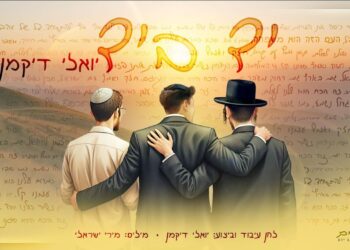 עוזר דרוק מגיש: יואלי דיקמן בסינגל קליפ מחבר ומאחד “יד ביד”