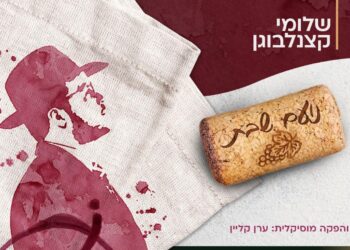 ערגה לשבת: שלומי קצנלבוגן בסינגל קסום “נועם שבת”