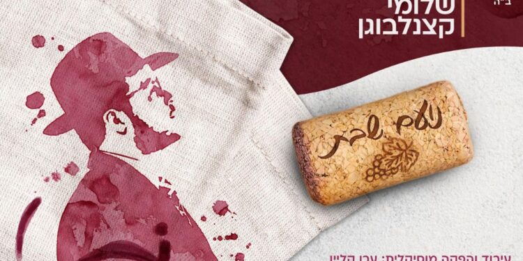 ערגה לשבת: שלומי קצנלבוגן בסינגל קסום “נועם שבת”