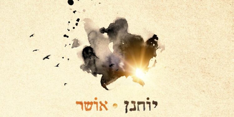 סנונית ראשונה: יוחנן משיק את סינגל הבכורה “אושר”
