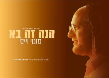 אלבום בכורה לאמן והיוצר  מוטי וייס “הנה זה בא”