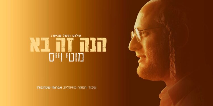 אלבום בכורה לאמן והיוצר  מוטי וייס “הנה זה בא”