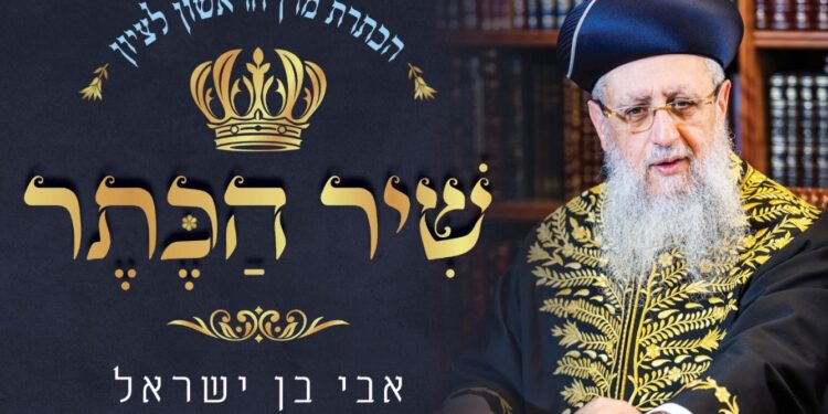 אבי בן ישראל משיק את “שיר הכתר”