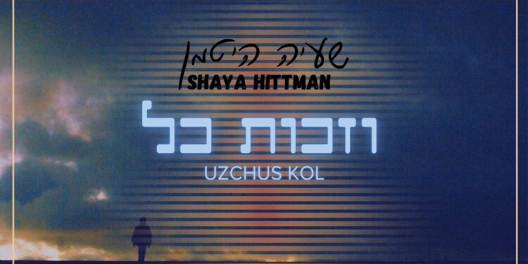 היוצר והמלחין שעיה היטמן בסינגל חדש: “וזכות כל”