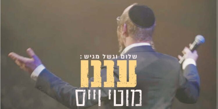 מוטי וייס “עננו” קליפ חדש בשיתוף הקהל