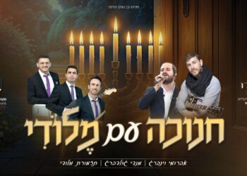 חנוכה עם מלודי