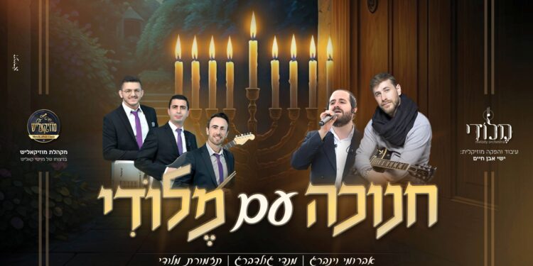 חנוכה עם מלודי