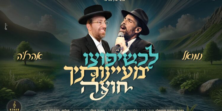 דואט חדש: לכשיפוצו מעיינותך חוצה