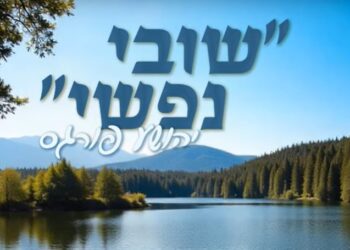 יהושע פארגעס עם ‘שובי נפשי’