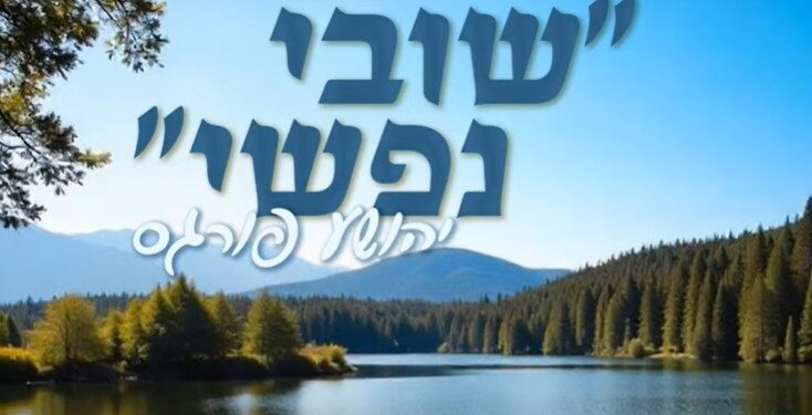 יהושע פארגעס עם ‘שובי נפשי’