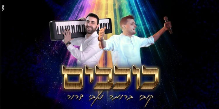 דרור וברומר מחדשים בהיפ-הופ את: ‘כוכבים’