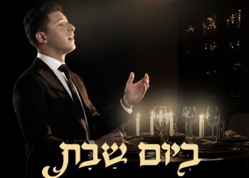 יעקב רוזנבלום משיק סינגל שבת מרגש: “ביום שבת”