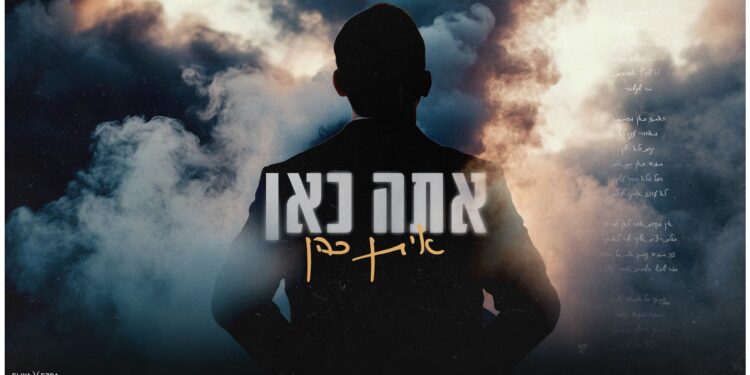 חורפי ועוטף: איתן כהן בסינגל חדש “אתה כאן”