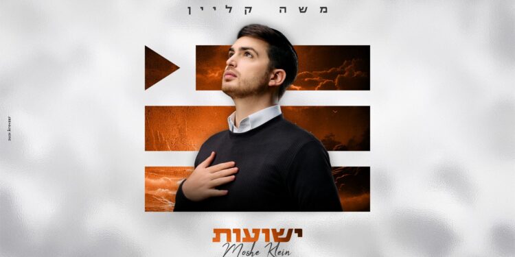 אלבום שלישי בדרך: משה קליין בסינגל חדש “ישועות”