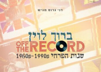 ברוך לוין במחווה מרגשת לתור הזהב של מקהלות ה’פרחי’