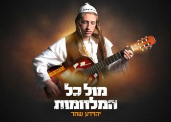 עם ישראל חי: יהוידע שחר משיק סינגל חדש “מול כל המלחמות”