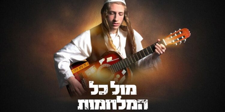 עם ישראל חי: יהוידע שחר משיק סינגל חדש “מול כל המלחמות”