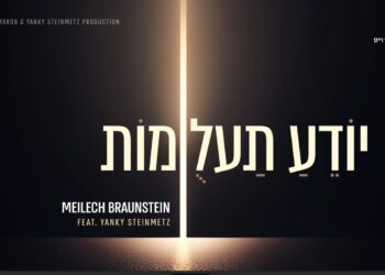 מיילך ברונשטיין ויענקי שטיינמץ בדואט חדש וסוחף: “יודע תעלומות”
