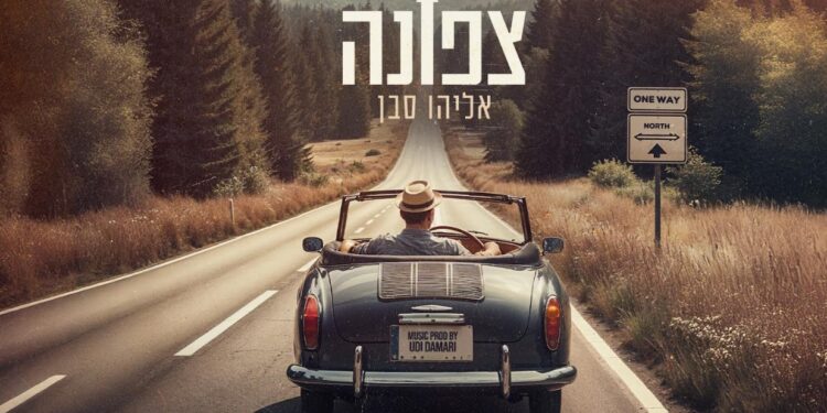 שיר מושקע ומרענן של המוזיקאי – אליהו סבן