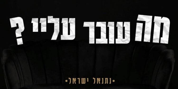 נתנאל ישראל בסינגל קליפ חשוף “מה עובר עלי”