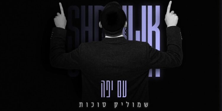 שמוליק סוכות משחרר קליפ תוסס ומאחד מהאלבום “עם יפה”